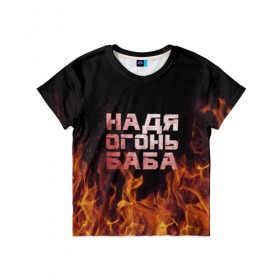 Детская футболка 3D с принтом Надя огонь баба в Курске, 100% гипоаллергенный полиэфир | прямой крой, круглый вырез горловины, длина до линии бедер, чуть спущенное плечо, ткань немного тянется | надежда | наденька | надюха | надя | огонь | пламя
