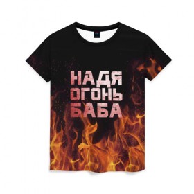 Женская футболка 3D с принтом Надя огонь баба в Курске, 100% полиэфир ( синтетическое хлопкоподобное полотно) | прямой крой, круглый вырез горловины, длина до линии бедер | надежда | наденька | надюха | надя | огонь | пламя