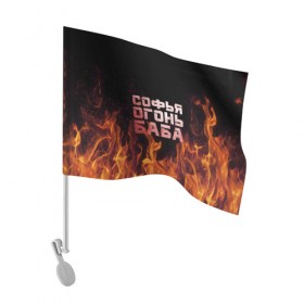 Флаг для автомобиля с принтом Софья огонь баба в Курске, 100% полиэстер | Размер: 30*21 см | огонь | пламя | софа | софочка | софья