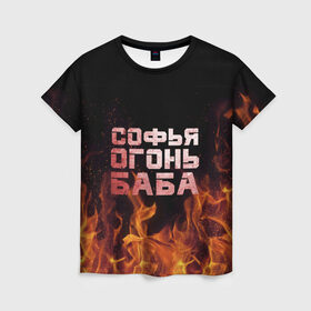 Женская футболка 3D с принтом Софья огонь баба в Курске, 100% полиэфир ( синтетическое хлопкоподобное полотно) | прямой крой, круглый вырез горловины, длина до линии бедер | огонь | пламя | софа | софочка | софья