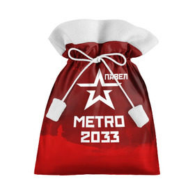 Подарочный 3D мешок с принтом Метро 2033 ПАВЕЛ в Курске, 100% полиэстер | Размер: 29*39 см | глуховский | метро | метро 2033 | павел