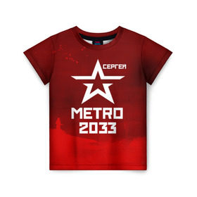 Детская футболка 3D с принтом Метро 2033 СЕРГЕЙ в Курске, 100% гипоаллергенный полиэфир | прямой крой, круглый вырез горловины, длина до линии бедер, чуть спущенное плечо, ткань немного тянется | глуховский | метро | метро 2033