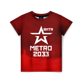 Детская футболка 3D с принтом Метро 2033 ВИТЯ в Курске, 100% гипоаллергенный полиэфир | прямой крой, круглый вырез горловины, длина до линии бедер, чуть спущенное плечо, ткань немного тянется | витя | глуховский | метро | метро 2033