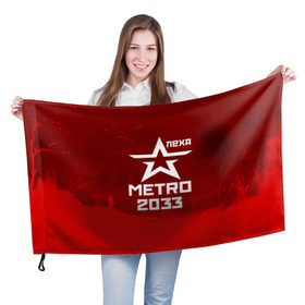 Флаг 3D с принтом Метро 2033 ЛЕХА в Курске, 100% полиэстер | плотность ткани — 95 г/м2, размер — 67 х 109 см. Принт наносится с одной стороны | алексей | алеша | леша