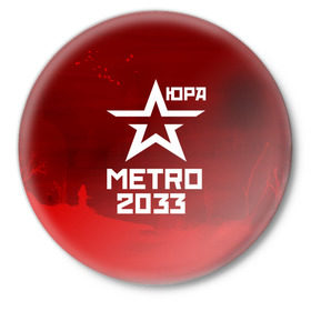 Значок с принтом Метро 2033 ЮРА в Курске,  металл | круглая форма, металлическая застежка в виде булавки | юрий