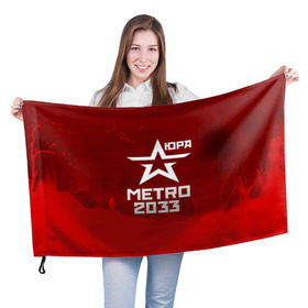 Флаг 3D с принтом Метро 2033 ЮРА в Курске, 100% полиэстер | плотность ткани — 95 г/м2, размер — 67 х 109 см. Принт наносится с одной стороны | юрий
