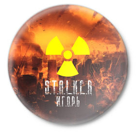 Значок с принтом S.T.A.L.K.E.R Игорь в Курске,  металл | круглая форма, металлическая застежка в виде булавки | s.t.a.l.k.e.r. | stalker | игорь | припять | сталкер | чернобыль