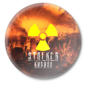 Значок с принтом S.T.A.L.K.E.R Кирилл в Курске,  металл | круглая форма, металлическая застежка в виде булавки | s.t.a.l.k.e.r. | stalker | кирилл | припять | сталкер | чернобыль
