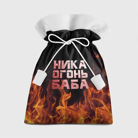 Подарочный 3D мешок с принтом Ника огонь баба в Курске, 100% полиэстер | Размер: 29*39 см | Тематика изображения на принте: вера | вероника | ника | огонь | пламя