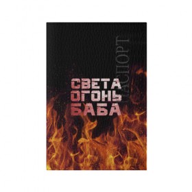 Обложка для паспорта матовая кожа с принтом Света огонь баба в Курске, натуральная матовая кожа | размер 19,3 х 13,7 см; прозрачные пластиковые крепления | огонь | пламя | света | светка | светлана | светочка