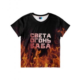Детская футболка 3D с принтом Света огонь баба в Курске, 100% гипоаллергенный полиэфир | прямой крой, круглый вырез горловины, длина до линии бедер, чуть спущенное плечо, ткань немного тянется | Тематика изображения на принте: огонь | пламя | света | светка | светлана | светочка
