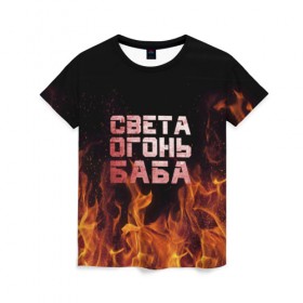 Женская футболка 3D с принтом Света огонь баба в Курске, 100% полиэфир ( синтетическое хлопкоподобное полотно) | прямой крой, круглый вырез горловины, длина до линии бедер | огонь | пламя | света | светка | светлана | светочка