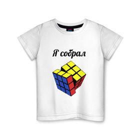 Детская футболка хлопок с принтом Кубик рубика в Курске, 100% хлопок | круглый вырез горловины, полуприлегающий силуэт, длина до линии бедер | Тематика изображения на принте: головоломка | кубик | кубик рубика | я собрал