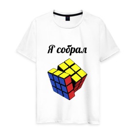 Мужская футболка хлопок с принтом Кубик рубика в Курске, 100% хлопок | прямой крой, круглый вырез горловины, длина до линии бедер, слегка спущенное плечо. | головоломка | кубик | кубик рубика | я собрал