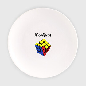 Тарелка с принтом Кубик рубика в Курске, фарфор | диаметр - 210 мм
диаметр для нанесения принта - 120 мм | Тематика изображения на принте: головоломка | кубик | кубик рубика | я собрал