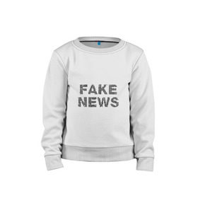 Детский свитшот хлопок с принтом Fake News в Курске, 100% хлопок | круглый вырез горловины, эластичные манжеты, пояс и воротник | Тематика изображения на принте: 