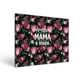 Холст прямоугольный с принтом Лучшая мама в мире в Курске, 100% ПВХ |  | 8 марта | день матери | лучшая мама в мире | мама | подарок маме | самая лучшая мама | цветы