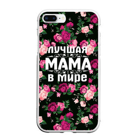 Чехол для iPhone 7Plus/8 Plus матовый с принтом Лучшая мама в мире в Курске, Силикон | Область печати: задняя сторона чехла, без боковых панелей | 8 марта | день матери | лучшая мама в мире | мама | подарок маме | самая лучшая мама | цветы