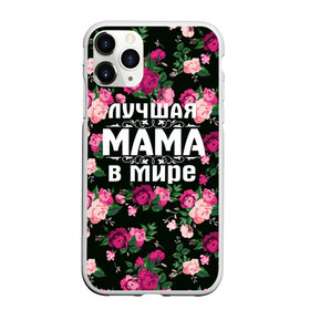 Чехол для iPhone 11 Pro матовый с принтом Лучшая мама в мире в Курске, Силикон |  | 8 марта | день матери | лучшая мама в мире | мама | подарок маме | самая лучшая мама | цветы
