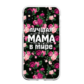 Чехол для iPhone XS Max матовый с принтом Лучшая мама в мире в Курске, Силикон | Область печати: задняя сторона чехла, без боковых панелей | 8 марта | день матери | лучшая мама в мире | мама | подарок маме | самая лучшая мама | цветы