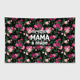 Флаг-баннер с принтом Лучшая мама в мире в Курске, 100% полиэстер | размер 67 х 109 см, плотность ткани — 95 г/м2; по краям флага есть четыре люверса для крепления | 8 марта | день матери | лучшая мама в мире | мама | подарок маме | самая лучшая мама | цветы