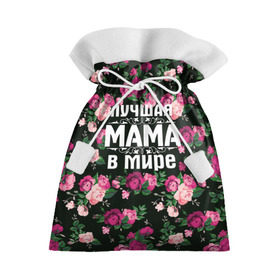 Подарочный 3D мешок с принтом Лучшая мама в мире в Курске, 100% полиэстер | Размер: 29*39 см | Тематика изображения на принте: 8 марта | день матери | лучшая мама в мире | мама | подарок маме | самая лучшая мама | цветы