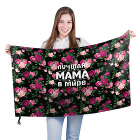 Флаг 3D с принтом Лучшая мама в мире в Курске, 100% полиэстер | плотность ткани — 95 г/м2, размер — 67 х 109 см. Принт наносится с одной стороны | 8 марта | день матери | лучшая мама в мире | мама | подарок маме | самая лучшая мама | цветы