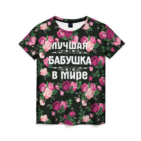Женская футболка 3D с принтом Лучшая бабушка в мире в Курске, 100% полиэфир ( синтетическое хлопкоподобное полотно) | прямой крой, круглый вырез горловины, длина до линии бедер | 8 марта | бабушка | день матери | лучшая бабушка в мире | подарок бабушке | самая лучшая бабушка | цветы