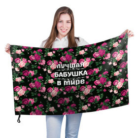 Флаг 3D с принтом Лучшая бабушка в мире в Курске, 100% полиэстер | плотность ткани — 95 г/м2, размер — 67 х 109 см. Принт наносится с одной стороны | 8 марта | бабушка | день матери | лучшая бабушка в мире | подарок бабушке | самая лучшая бабушка | цветы