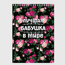 Скетчбук с принтом Лучшая бабушка в мире в Курске, 100% бумага
 | 48 листов, плотность листов — 100 г/м2, плотность картонной обложки — 250 г/м2. Листы скреплены сверху удобной пружинной спиралью | 8 марта | бабушка | день матери | лучшая бабушка в мире | подарок бабушке | самая лучшая бабушка | цветы