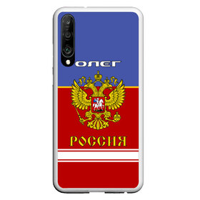 Чехол для Honor P30 с принтом Хоккеист Олег в Курске, Силикон | Область печати: задняя сторона чехла, без боковых панелей | Тематика изображения на принте: russia | герб | золотой | игра | красно | надпись | олег | олежа | олежка | россии | российска | россия | русская | русский | рф | сборная | синяя | форма | хоккей | хоккейная