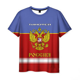 Мужская футболка 3D с принтом Хоккеист Тимофей в Курске, 100% полиэфир | прямой крой, круглый вырез горловины, длина до линии бедер | герб | красно | россия | русский | рф | синяя | тима | форма
