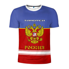 Мужская футболка 3D спортивная с принтом Хоккеист Тимофей в Курске, 100% полиэстер с улучшенными характеристиками | приталенный силуэт, круглая горловина, широкие плечи, сужается к линии бедра | герб | красно | россия | русский | рф | синяя | тима | форма