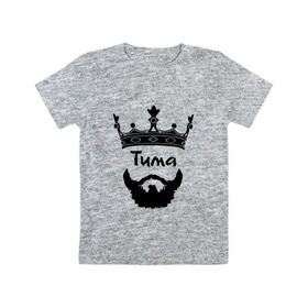 Детская футболка хлопок с принтом Тима в Курске, 100% хлопок | круглый вырез горловины, полуприлегающий силуэт, длина до линии бедер | борода | бородач | король | корона | тимофей | тимур | усы | царь