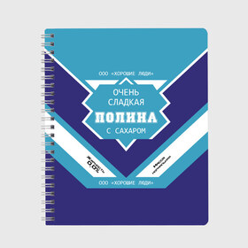 Тетрадь с принтом Очень сладкая Полина в Курске, 100% бумага | 48 листов, плотность листов — 60 г/м2, плотность картонной обложки — 250 г/м2. Листы скреплены сбоку удобной пружинной спиралью. Уголки страниц и обложки скругленные. Цвет линий — светло-серый
 | банка | баночка | жирность | имя | молоко | ноль | полина | полинка | полиночка | полька | поля | процент | с именем | с сахаром | сгуха | сгущенка | сгущенное | сгущеное | хорошие люди | этикетка