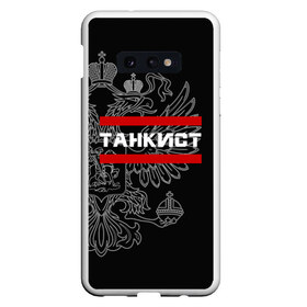 Чехол для Samsung S10E с принтом Танкист белый герб РФ в Курске, Силикон | Область печати: задняя сторона чехла, без боковых панелей | армейка | армия | военный | войска | герб | двуглавый | контрактник | орел. надпись | офицер | россии | российский | россия | русский | рф | служба | солдат | танк | танки | танкист | танковые