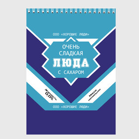 Скетчбук с принтом Очень сладкая Люда в Курске, 100% бумага
 | 48 листов, плотность листов — 100 г/м2, плотность картонной обложки — 250 г/м2. Листы скреплены сверху удобной пружинной спиралью | банка | баночка | жирность | имя | люда | людка | людмила | людочка | молоко | ноль | процент | с именем | с сахаром | сгуха | сгущенка | сгущенное | сгущеное | хорошие люди | этикетка