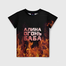 Детская футболка 3D с принтом Алина огонь баба в Курске, 100% гипоаллергенный полиэфир | прямой крой, круглый вырез горловины, длина до линии бедер, чуть спущенное плечо, ткань немного тянется | алинка | аля | имя | лина | огонь | пламя