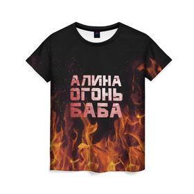 Женская футболка 3D с принтом Алина огонь баба в Курске, 100% полиэфир ( синтетическое хлопкоподобное полотно) | прямой крой, круглый вырез горловины, длина до линии бедер | алинка | аля | имя | лина | огонь | пламя