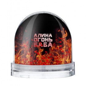 Водяной шар с принтом Алина огонь баба в Курске, Пластик | Изображение внутри шара печатается на глянцевой фотобумаге с двух сторон | алинка | аля | имя | лина | огонь | пламя