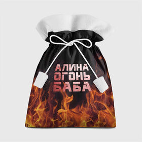 Подарочный 3D мешок с принтом Алина огонь баба в Курске, 100% полиэстер | Размер: 29*39 см | алинка | аля | имя | лина | огонь | пламя