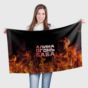 Флаг 3D с принтом Алина огонь баба в Курске, 100% полиэстер | плотность ткани — 95 г/м2, размер — 67 х 109 см. Принт наносится с одной стороны | алинка | аля | имя | лина | огонь | пламя