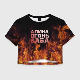 Женская футболка 3D укороченная с принтом Алина огонь баба в Курске, 100% полиэстер | круглая горловина, длина футболки до линии талии, рукава с отворотами | алинка | аля | имя | лина | огонь | пламя