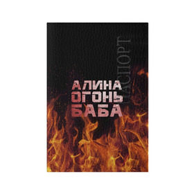 Обложка для паспорта матовая кожа с принтом Алина огонь баба в Курске, натуральная матовая кожа | размер 19,3 х 13,7 см; прозрачные пластиковые крепления | Тематика изображения на принте: алинка | аля | имя | лина | огонь | пламя