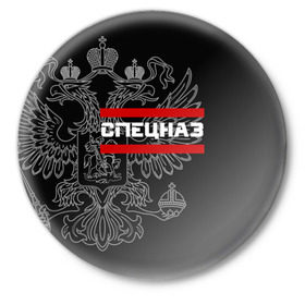 Значок с принтом Спецназ белый герб РФ в Курске,  металл | круглая форма, металлическая застежка в виде булавки | орел | черный