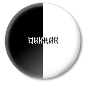 Значок с принтом Пикник в Курске,  металл | круглая форма, металлическая застежка в виде булавки | кирнос | корчемный | рок группа | шклярский
