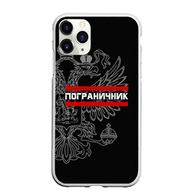 Чехол для iPhone 11 Pro матовый с принтом Пограничник белый герб РФ в Курске, Силикон |  | армейка | армия | военный | войска | герб | граница | двуглавый | контрактник | орел. надпись | офицер | пв | погран | пограничные | россии | российский | россия | русский | рф | служба | солдат