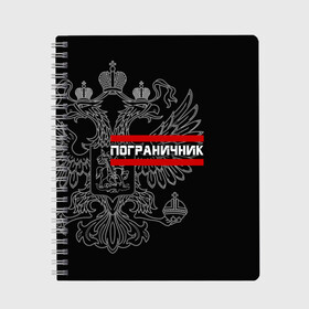 Тетрадь с принтом Пограничник белый герб РФ в Курске, 100% бумага | 48 листов, плотность листов — 60 г/м2, плотность картонной обложки — 250 г/м2. Листы скреплены сбоку удобной пружинной спиралью. Уголки страниц и обложки скругленные. Цвет линий — светло-серый
 | армейка | армия | военный | войска | герб | граница | двуглавый | контрактник | орел. надпись | офицер | пв | погран | пограничные | россии | российский | россия | русский | рф | служба | солдат