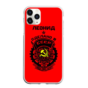 Чехол для iPhone 11 Pro матовый с принтом Леонид - сделано в СССР в Курске, Силикон |  | ussr | герб | звезда | знак | имя | красный | ленька | леня | леонид | молот | надпись | патриот | патриотизм | рсфср | серп | символ | снг | советский | союз | сср | ссср | страна | флаг