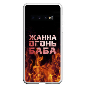 Чехол для Samsung Galaxy S10 с принтом Жанна огонь баба в Курске, Силикон | Область печати: задняя сторона чехла, без боковых панелей | жанка | жанна | жанночка | огонь | пламя